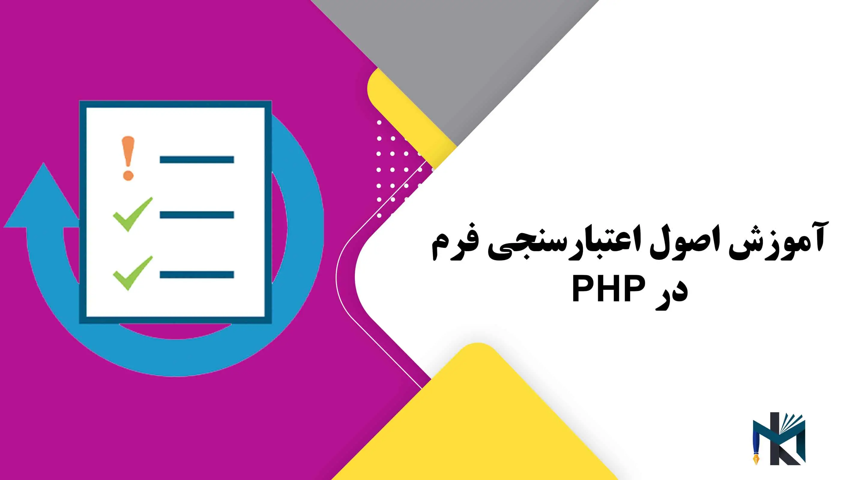 درس بیستم: آموزش اصول اعتبارسنجی فرم در PHP